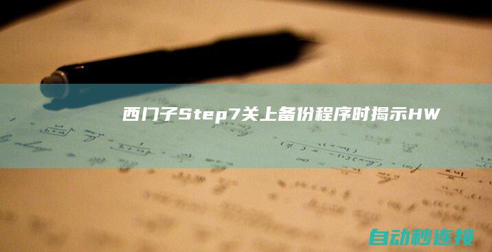 西门子Step7 关上备份程序时揭示HW