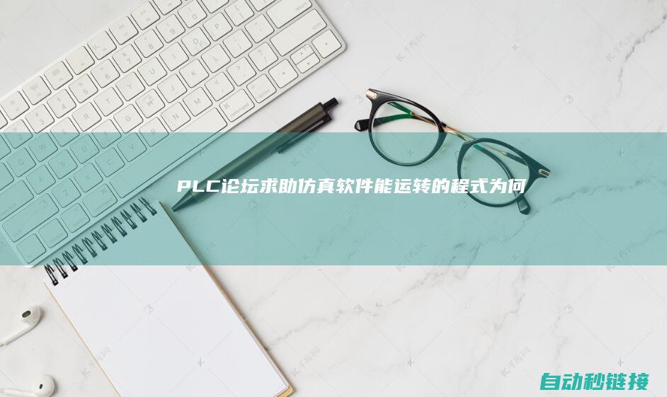 PLC论坛|[求助]仿真软件能运转的程式为何在学习板上不能运转