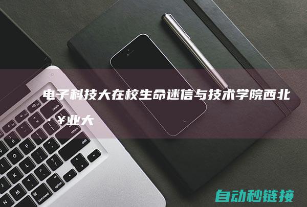 电子科技大在校生命迷信与技术学院|西北工业大学国际教育学院|PLC论坛|北京师范大学心思学部|治理与行政岗招聘