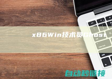 x86|Win|技术员|Ghost