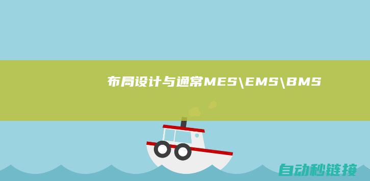 布局设计与通常|MES\EMS\BMS..|动物制药数字化工厂系统|PLC论坛