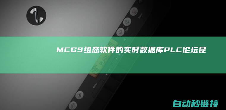 MCGS组态软件的实时数据库|PLC论坛|昆仑通态软件运行|9