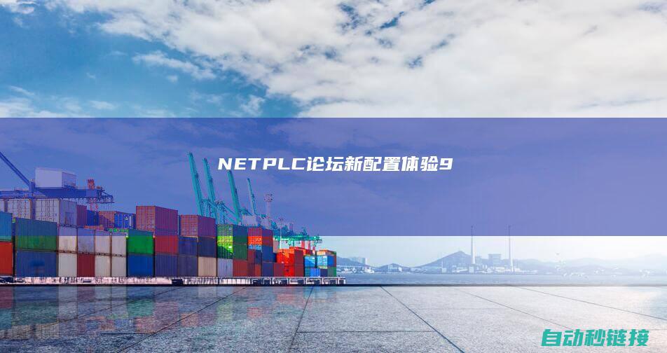 .NET|PLC论坛|新配置体验|9