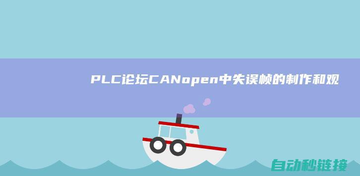 PLC论坛|CANopen中失误帧的制作和观测