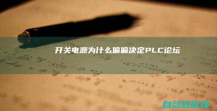 ...|开关电源为什么偏偏决定|PLC论坛|灵魂拷问|增强型N沟道MOSFET