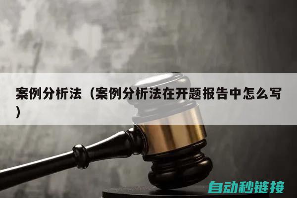 案例分析与实践经验分享 (案例分析与实践)