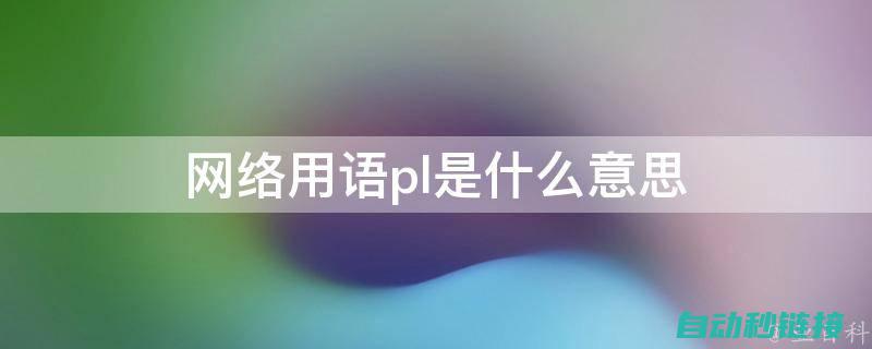 深度解读PLC：导入程序使其处于稳定停止状态 (深度解读PUA)