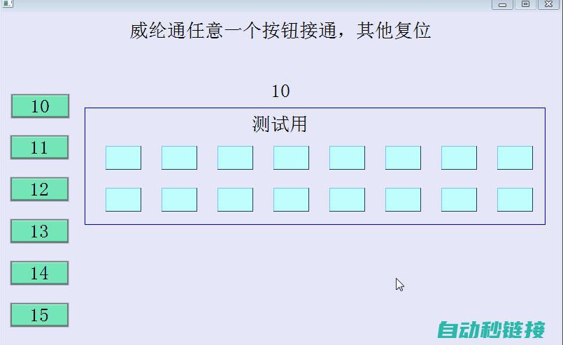 四、威纶按钮复位操作流程 (威纶通 按钮)