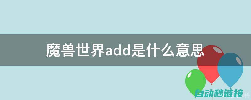 什么是ADD指令？ (什么是ADDIE模型)