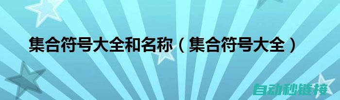 各类符号汇总解析及高清图像呈现 (各类符号汇总表)