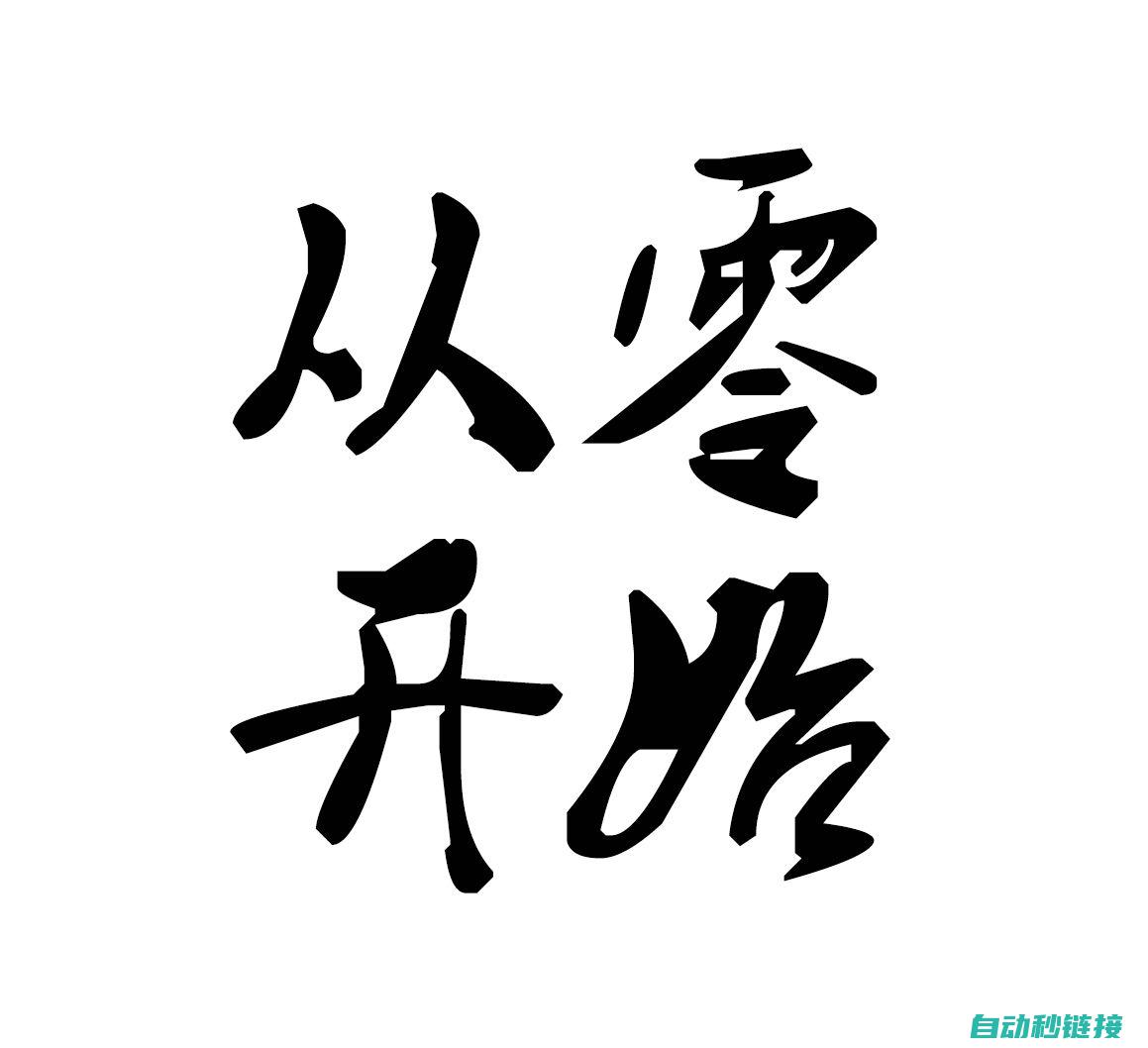 从零开始学习电工知识，轻松掌握电工技能 (从零开始学英语怎么学)