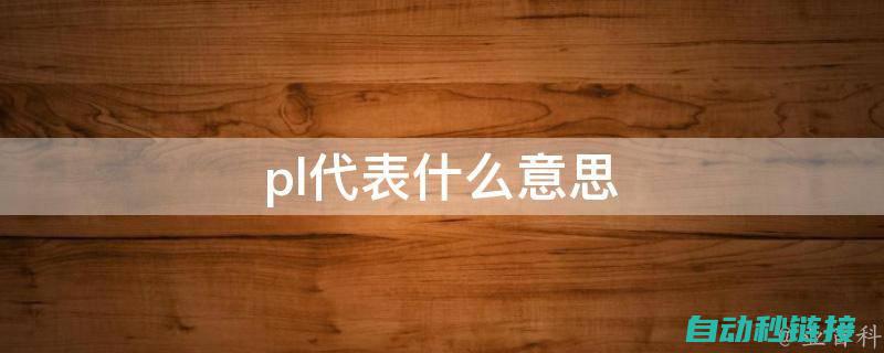 探索：在PLC程序中寻找丢失的输入点（I点）的挑战与策略 (探索在浦东新区注册的)