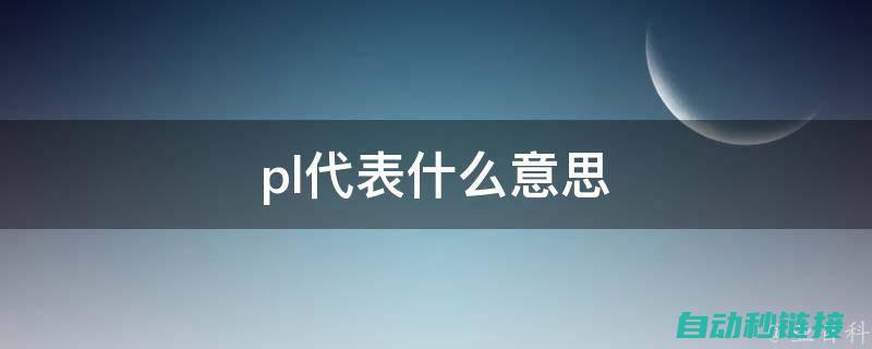 了解不同PLC程序的价格构成 (了解不同烹饪的方法)