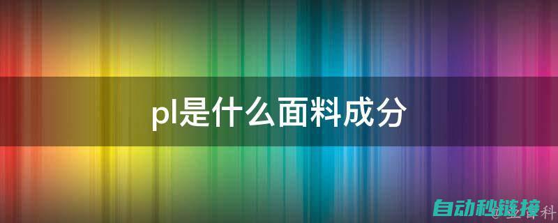 深入了解PLC编程过程中的暂停与写入步骤 (深入了解Python)