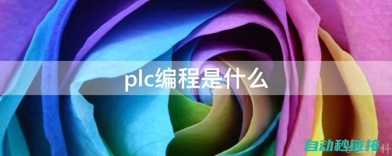 PLC编程语言的特性及应用场景 (plc编程语言有哪几种)