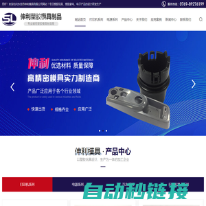 东莞模具加工,模具加工厂家,东莞汽车模具加工,东莞模具制造,东莞模具定做—东莞市伸利模具有限公司