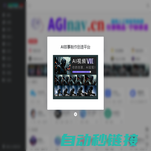 人工智能导航网AInav.pro-拥抱通用人工智能(AGI)新时代