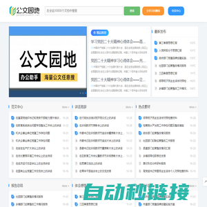 公文园地-最好的公文写作平台