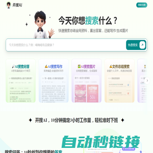 开搜AI问答搜索_免费无广告直达结果