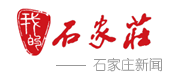 石家庄新闻 - 为您报道石家庄最新新闻