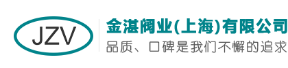 开关阀|调节阀|零泄漏风阀|通风蝶阀|rto风阀生产厂家-金湛阀业(上海)有限公司