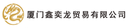 厦门鑫奕龙贸易有限公司