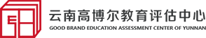 云南高博尔教育评估中心