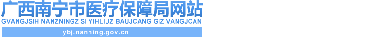 首页_广西南宁市医疗保障局网站